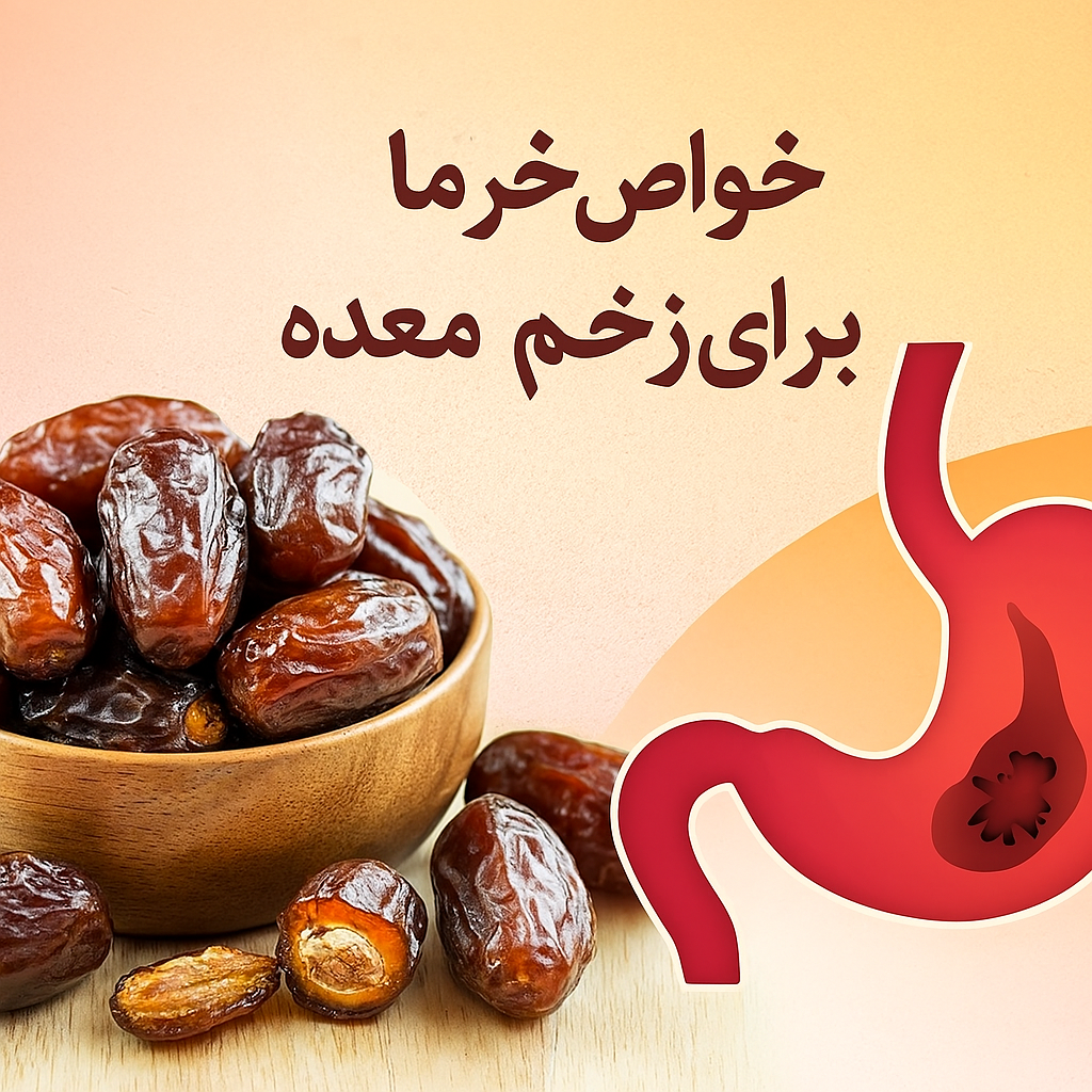 خواص خرما برای زخم معده 