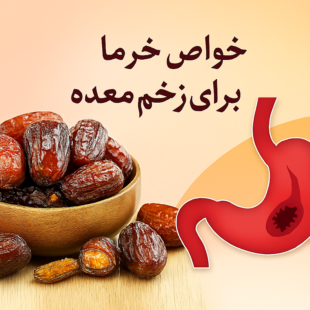 خواص خرما برای زخم معده 