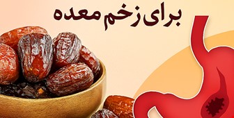 خواص خرما برای زخم معده 